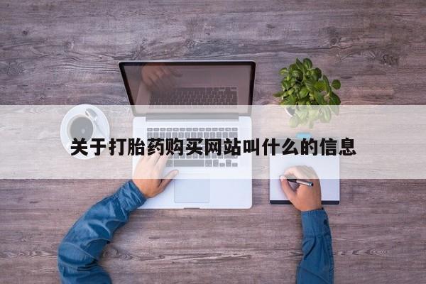 米非米索私人微信关于打胎药购买网站叫什么的信息