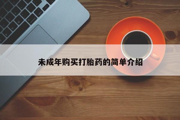 米非米索私人微信未成年购买打胎药的简单介绍