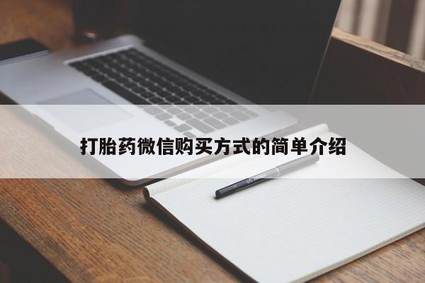米非米索私人微信打胎药微信购买方式的简单介绍