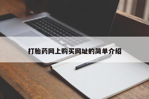 米非米索私人微信打胎药网上购买网址的简单介绍