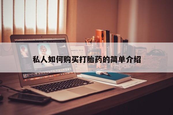 米非米索私人微信私人如何购买打胎药的简单介绍