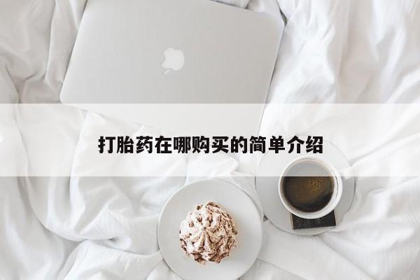 米非米索私人微信打胎药在哪购买的简单介绍