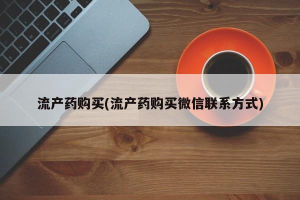 米非米索私人微信流产药购买(流产药购买微信联系方式)