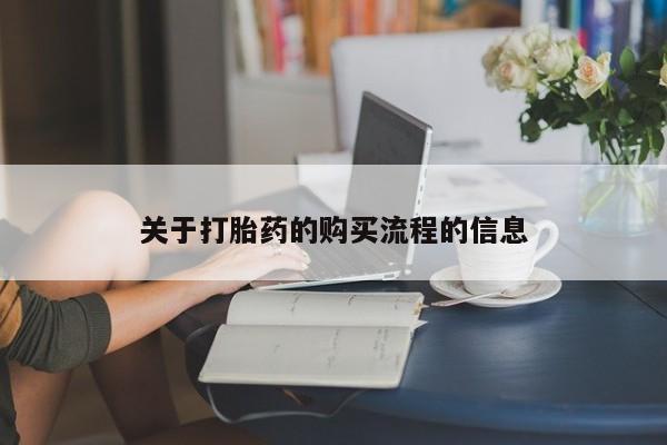 米非米索私人微信关于打胎药的购买流程的信息