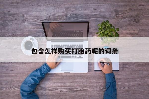 米非米索私人微信包含怎样购买打胎药呢的词条