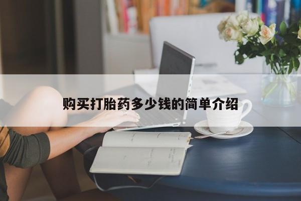 米非米索私人微信购买打胎药多少钱的简单介绍