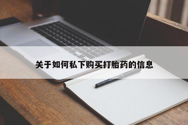 米非米索私人微信关于如何私下购买打胎药的信息