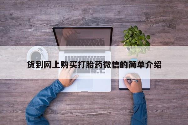 米非米索私人微信货到网上购买打胎药微信的简单介绍