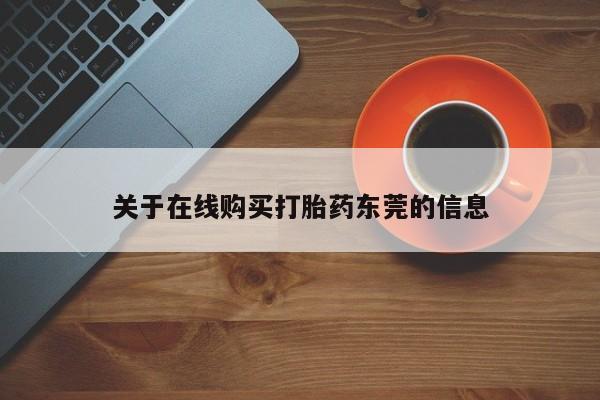 米非米索私人微信关于在线购买打胎药东莞的信息