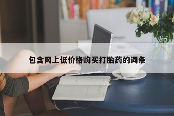 米非米索私人微信包含网上低价格购买打胎药的词条
