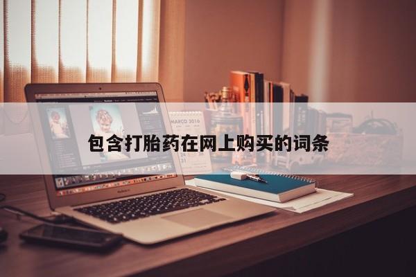 米非米索私人微信包含打胎药在网上购买的词条