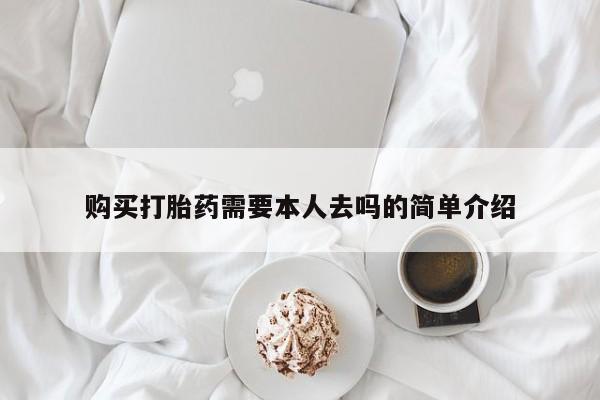 米非米索私人微信购买打胎药需要本人去吗的简单介绍