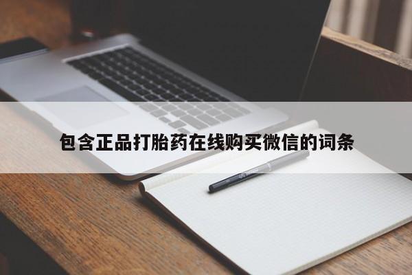 米非米索私人微信包含正品打胎药在线购买微信的词条