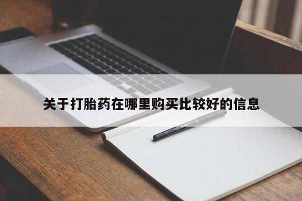 米非米索私人微信关于打胎药在哪里购买比较好的信息