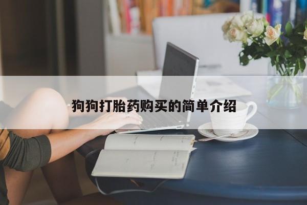 米非米索私人微信狗狗打胎药购买的简单介绍