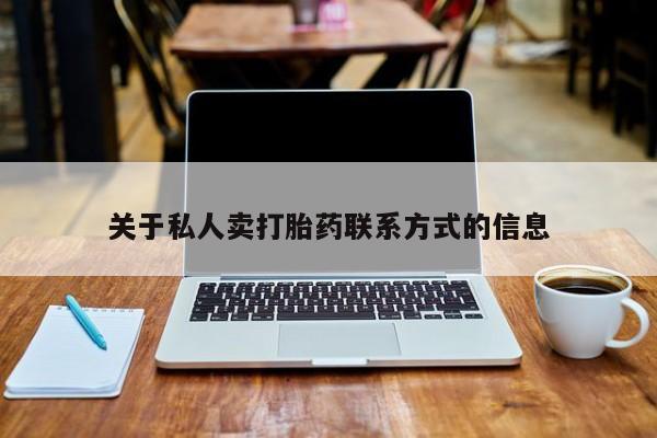 米非米索私人微信关于私人卖打胎药联系方式的信息