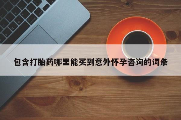 米非米索私人微信包含打胎药哪里能买到意外怀孕咨询的词条