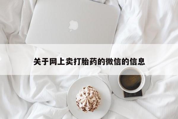 米非米索私人微信关于网上卖打胎药的微信的信息