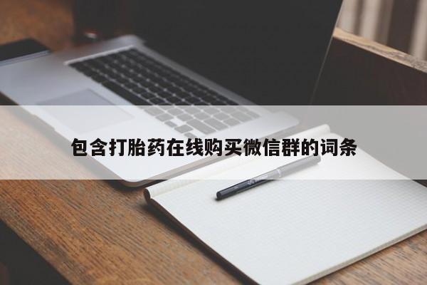 米非米索私人微信包含打胎药在线购买微信群的词条