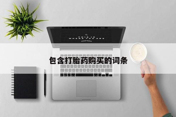 米非米索私人微信包含打胎药购买的词条