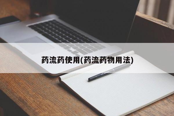 米非米索私人微信药流药使用(药流药物用法)