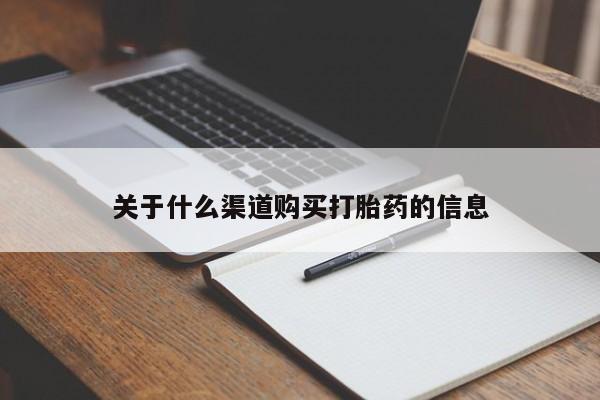 米非米索私人微信关于什么渠道购买打胎药的信息