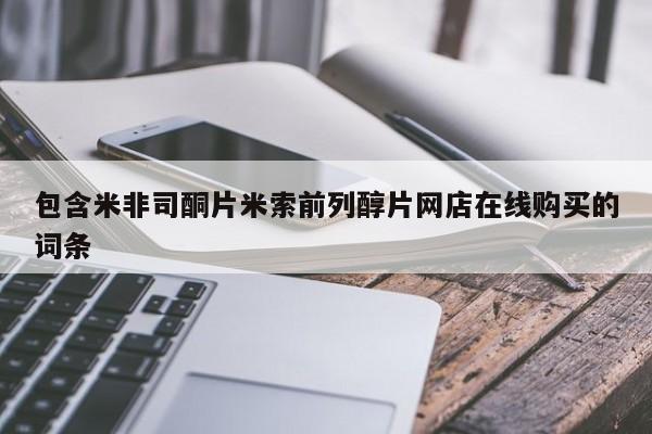 米非米索私人微信包含米非司酮片米索前列醇片网店在线购买的词条