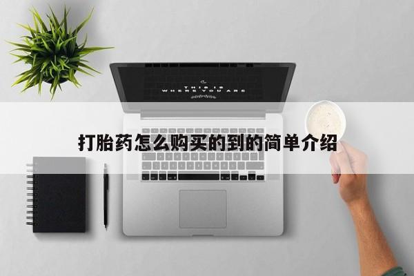 米非米索私人微信打胎药怎么购买的到的简单介绍