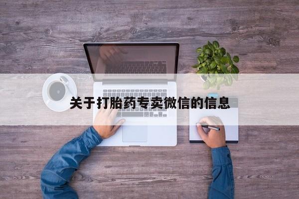 米非米索私人微信关于打胎药专卖微信的信息