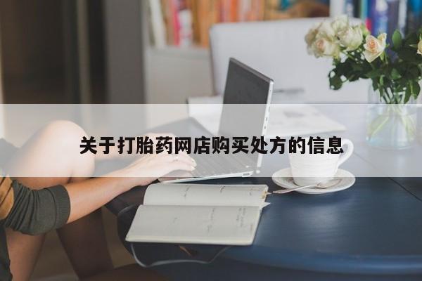 米非米索私人微信关于打胎药网店购买处方的信息