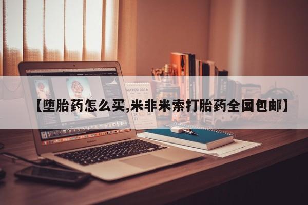 米非米索私人微信【堕胎药怎么买,米非米索打胎药全国包邮】