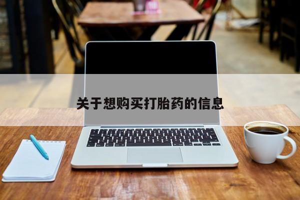 米非米索私人微信关于想购买打胎药的信息
