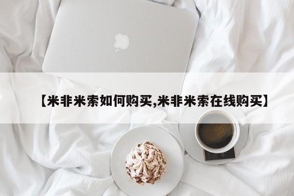米非米索私人微信【米非米索如何购买,米非米索在线购买】