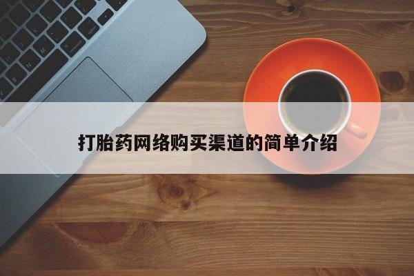 米非米索私人微信打胎药网络购买渠道的简单介绍