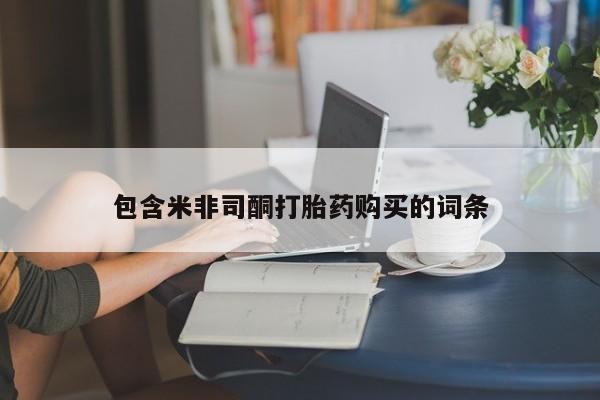 米非米索私人微信包含米非司酮打胎药购买的词条