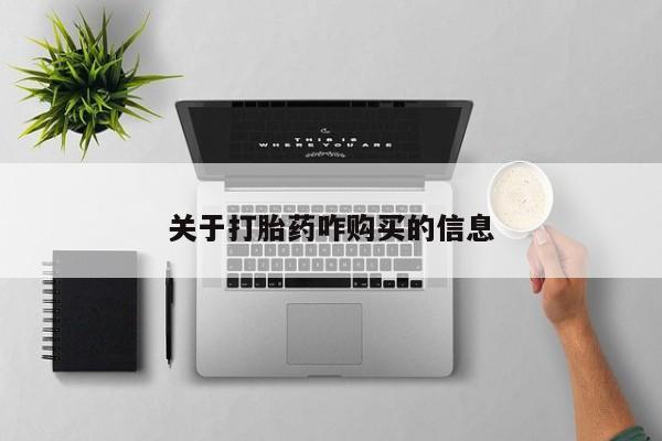 米非米索私人微信关于打胎药咋购买的信息
