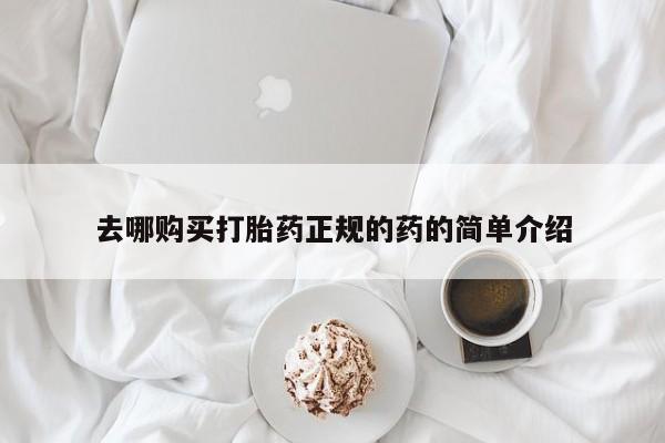 米非米索私人微信去哪购买打胎药正规的药的简单介绍