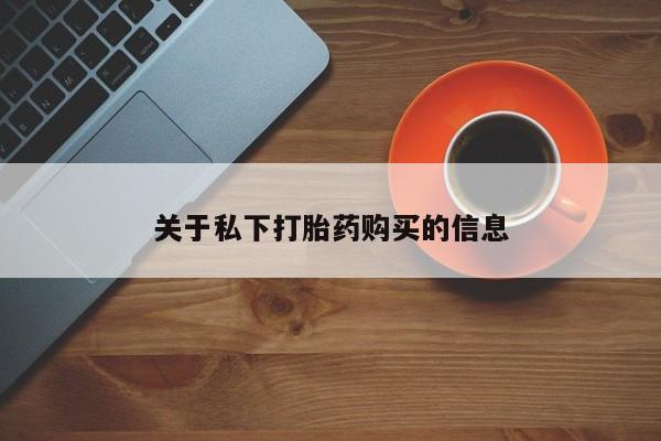 米非米索私人微信关于私下打胎药购买的信息
