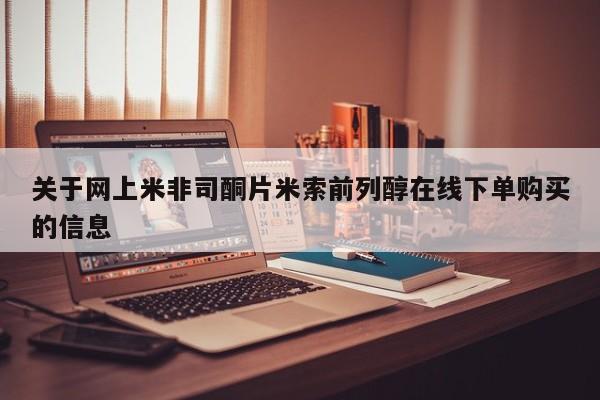 米非米索私人微信关于网上米非司酮片米索前列醇在线下单购买的信息
