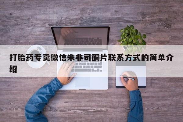 米非米索私人微信打胎药专卖微信米非司酮片联系方式的简单介绍