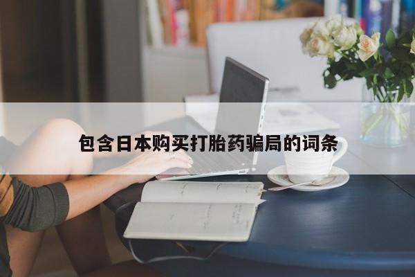 米非米索私人微信包含日本购买打胎药骗局的词条