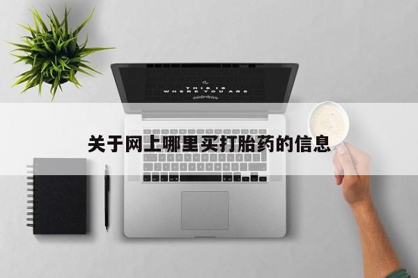 米非米索私人微信关于网上哪里买打胎药的信息