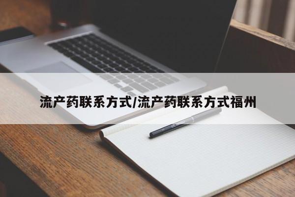 米非米索私人微信流产药联系方式/流产药联系方式福州