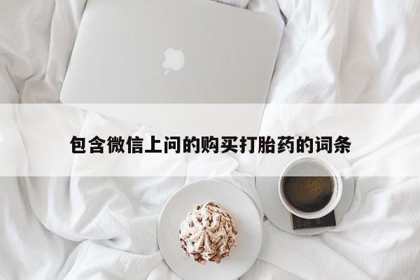 米非米索私人微信包含微信上问的购买打胎药的词条