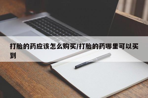 米非米索私人微信打胎的药应该怎么购买/打胎的药哪里可以买到