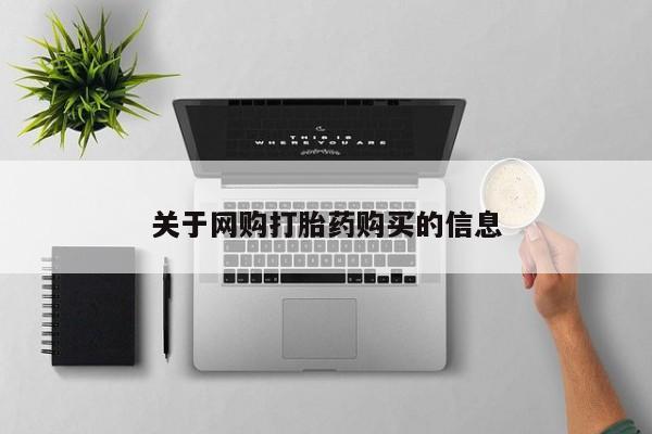 米非米索私人微信关于网购打胎药购买的信息