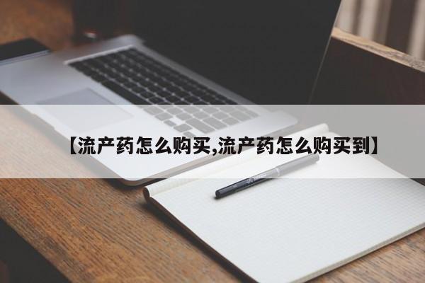 米非米索私人微信【流产药怎么购买,流产药怎么购买到】