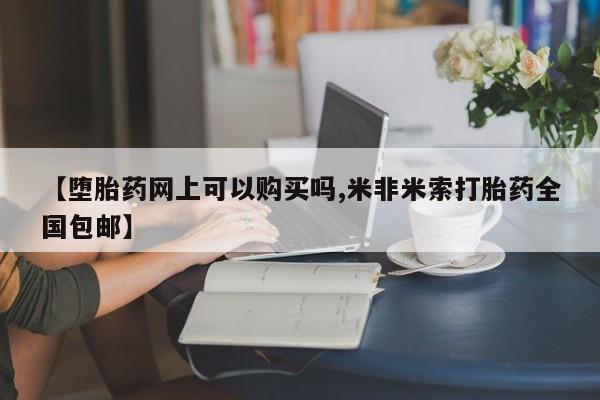 米非米索私人微信【堕胎药网上可以购买吗,米非米索打胎药全国包邮】