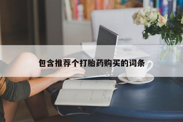 米非米索私人微信包含推荐个打胎药购买的词条