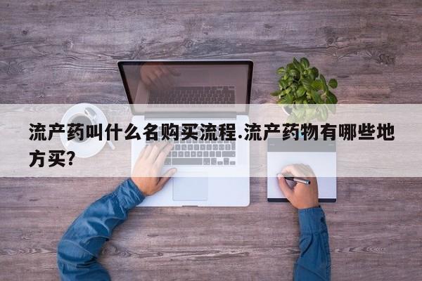 米非米索私人微信流产药叫什么名购买流程.流产药物有哪些地方买？